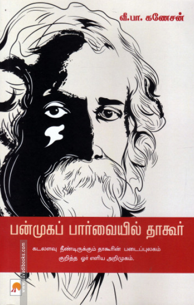 பன்முகப் பார்வையில் தாகூர்