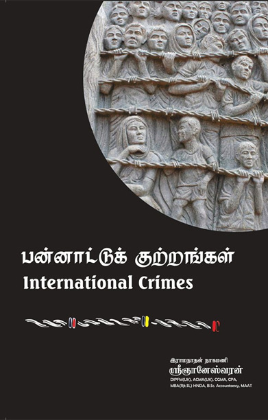 பன்னாட்டுக் குற்றங்கள்