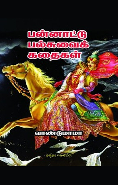 பன்னாட்டு பல்சுவைக் கதைகள்