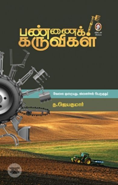 [:en]பண்ணைக் கருவிகள்[:ta]பண்ணைக் கருவிகள்[:]