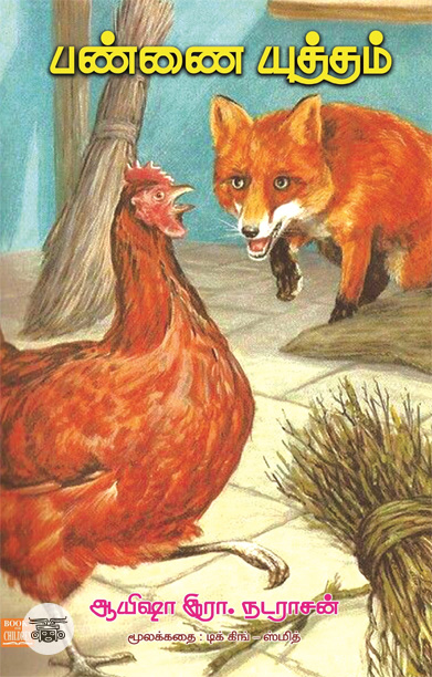 பண்ணை யுத்தம்