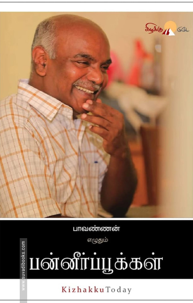 பன்னீர்ப் பூக்கள்