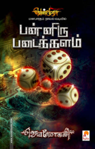 பன்னிரு படைக்களம்