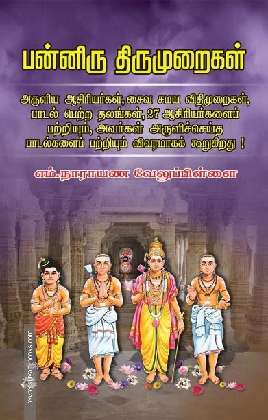 பன்னிரு திருமுறைகள் ஓர் அறிமுக கையேடு