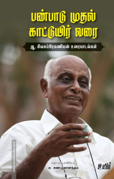 பண்பாடு முதல் கானுயிர் வரை