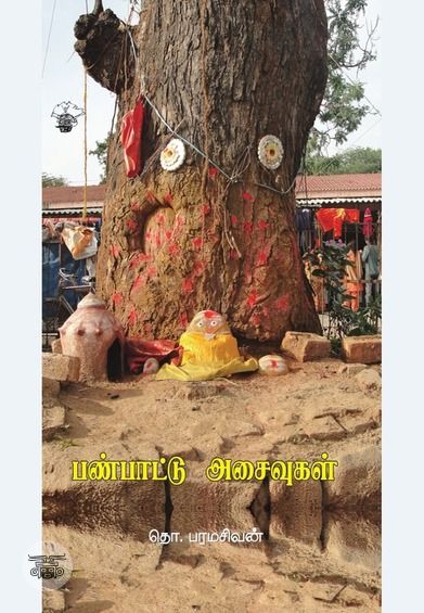 பண்பாட்டு அசைவுகள்