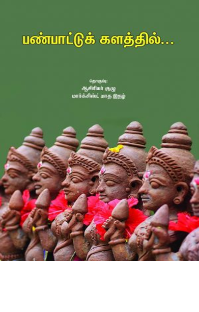 பண்பாட்டுக் களத்தில்…