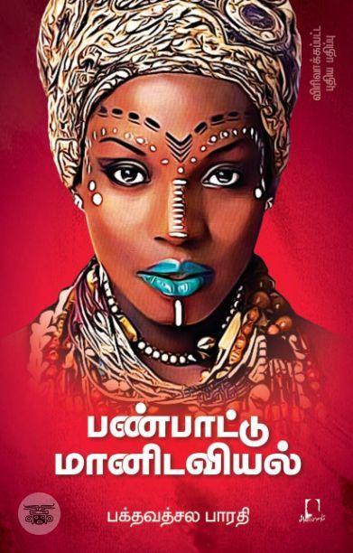 [:en]பண்பாட்டு மானிடவியல் (சுருக்கப் பதிப்பு)[:ta]பண்பாட்டு மானிடவியல் (சுருக்கப் பதிப்பு)[:]