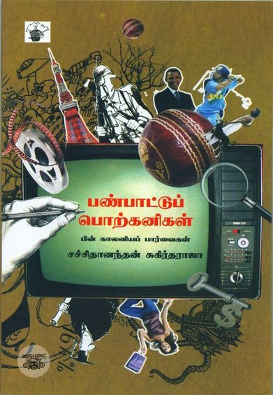 பண்பாட்டுப் பொற்கனிகள்