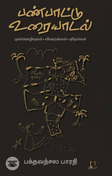 [:en]பண்பாட்டு உரையாடல்[:ta]பண்பாட்டு உரையாடல்[:]