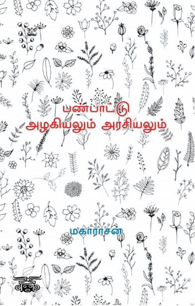 பண்பாட்டு அழகியலும் அரசியலும்