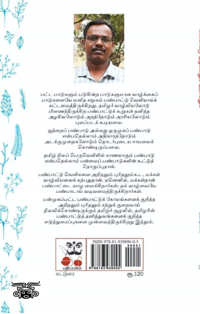 பண்பாட்டு அழகியலும் அரசியலும்