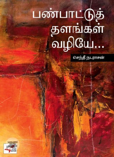 [:ta]பண்பாட்டுத் தளங்கள் வழியே[:en]பண்பாட்டுத் தளங்கள் வழியே[:]