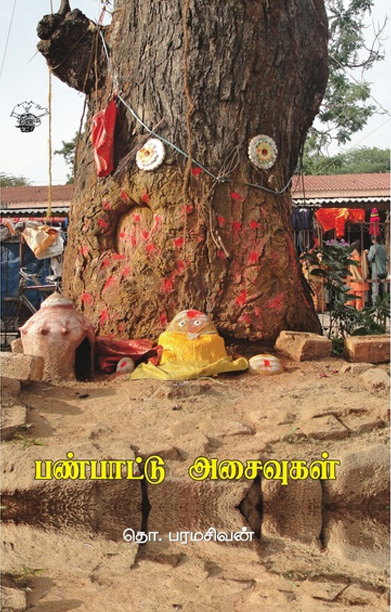 பண்பாட்டு அசைவுகள் (விலையடக்க பதிப்பு)