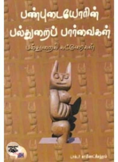 பண்புடையோரின் பல்துறைப் பார்வைகள்