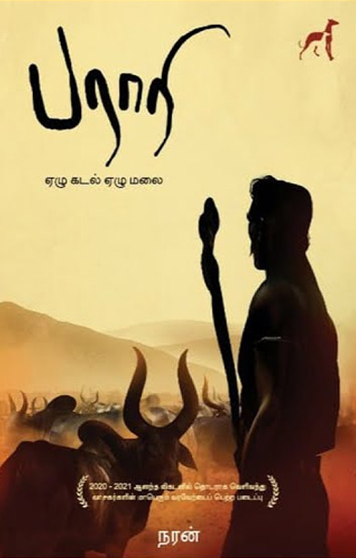 பராரி (ஏழு கடல் ஏழு மலை)