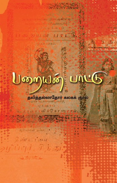 பறையன் பாட்டு (தலித்தல்லாதோர் கலகக் குரல்)