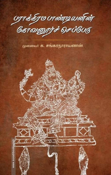 பராக்கிரம பாண்டியனின் கோவனூர்ச் செப்பேடு