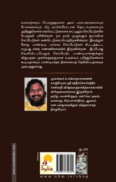 பராக்கிரம பாண்டியனின் கோவனூர்ச் செப்பேடு