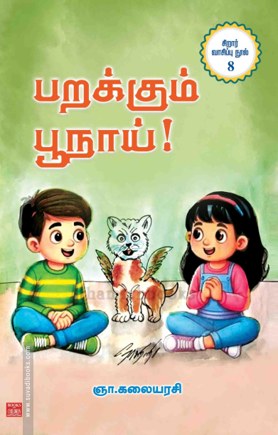 பறக்கும் பூநாய்!
