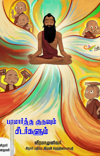 பரமார்த்த குருவும் சீடர்களும் சிறார் கதைகள்