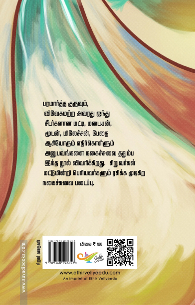 பரமார்த்த குருவும் சீடர்களும் சிறார் கதைகள்