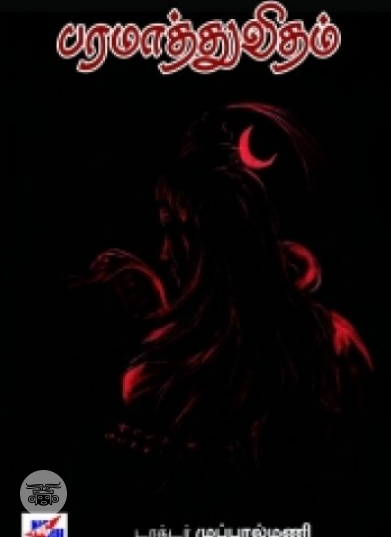 பரமாத்து விதம்