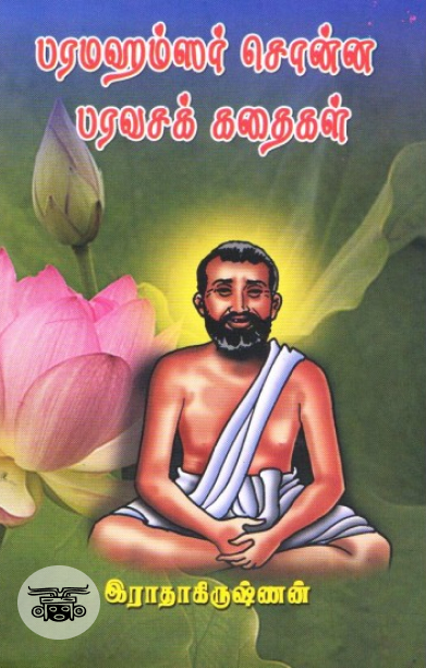 பரமஹம்சர் சொன்ன பரவசக் கதைகள்