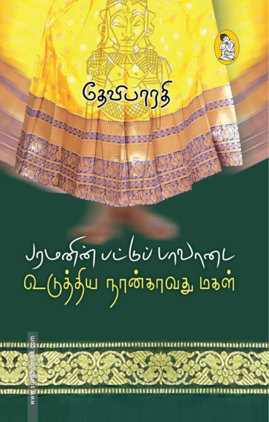 பரமனின் பட்டுப் பாவாடை உடுத்திய நான்காவது மகள்