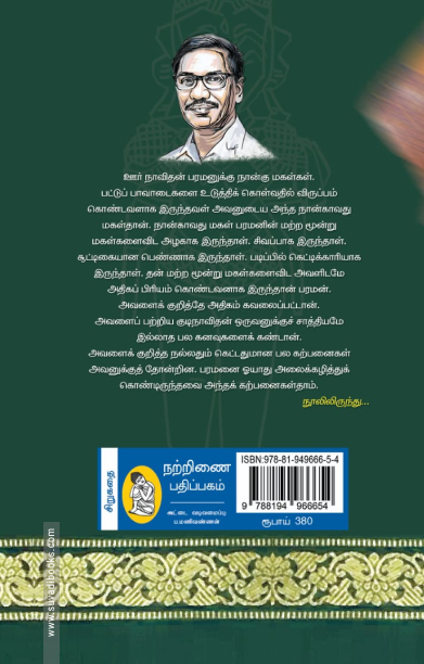 பரமனின் பட்டுப் பாவாடை உடுத்திய நான்காவது மகள்