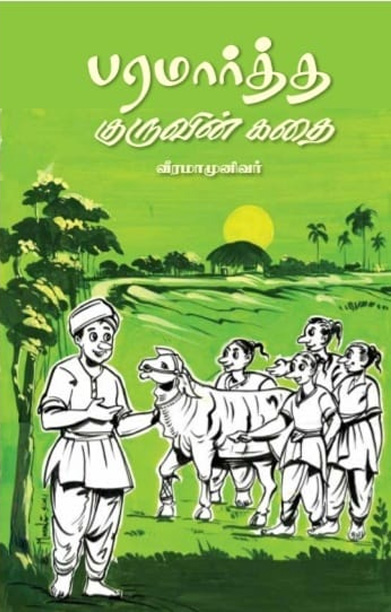 பரமார்த்த குருவின் கதை