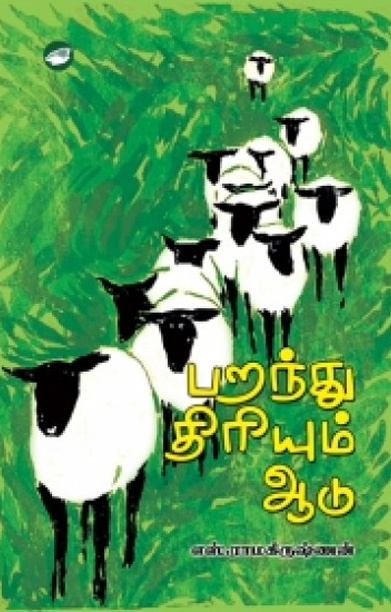 பறந்து திரியும் ஆடு