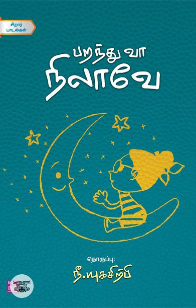 பறந்து வா நிலாவே