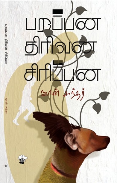 பறப்பன திரிவன சிரிப்பன