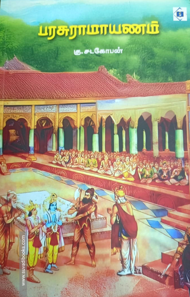 பரசுராமாயணம்