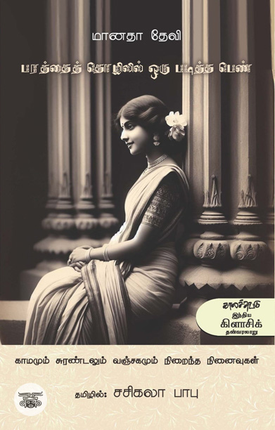 பரத்தை தொழிலில் ஒரு படித்த பெண்