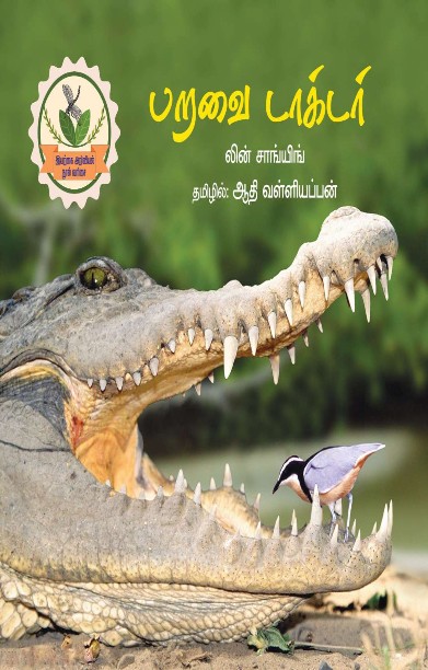 பறவை டாக்டர்