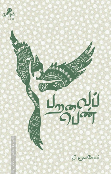 பறவைப் பெண்