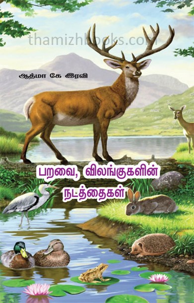 பறவை, விலங்குகளின் நடத்தைகள்