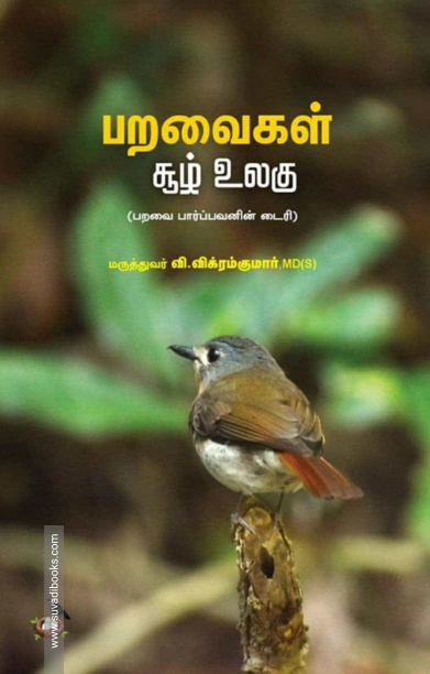 பறவைகள் சூழ் உலகு: (பறவை பார்ப்பவனின் டைரி)