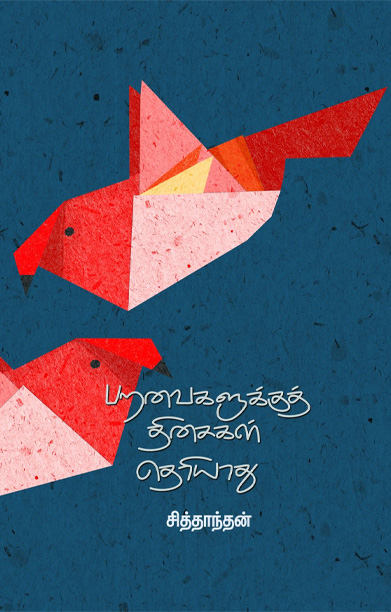 பறவைகளுக்குத் திசைகள் தெரியாது