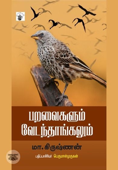 பறவைகளும் வேடந்தாங்களும்