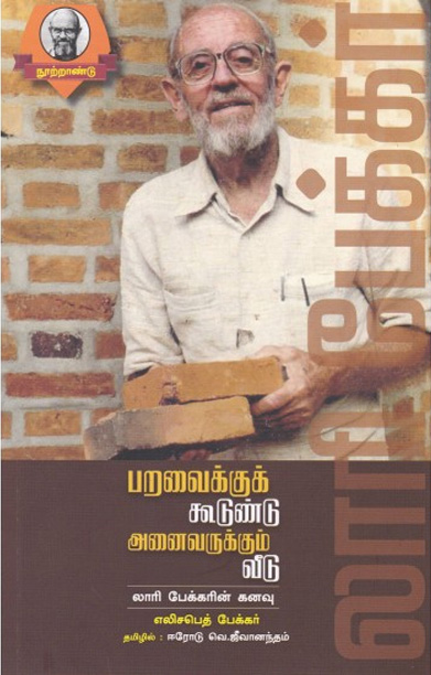 பறவைக்குக் கூடுண்டு அனைவருக்கும் வீடு