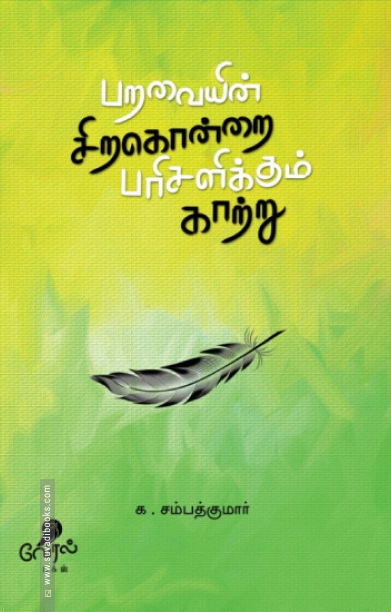 பறவையின் சிறகொன்றை பரிசளிக்கும் காற்று