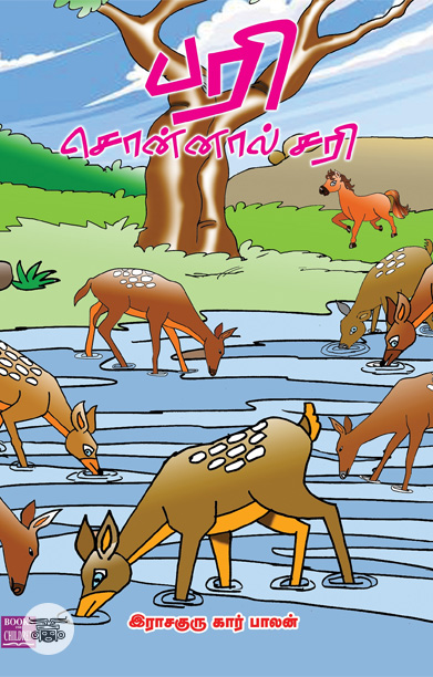 பரி சொன்னால் சரி