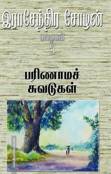 பரிணாமச் சுவடுகள்