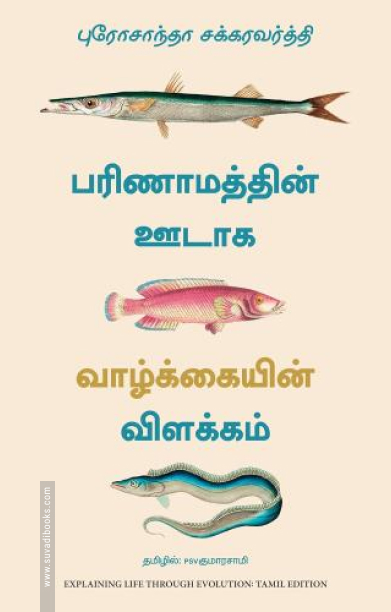 பரிணாமத்தின் ஊடாக வாழ்க்கையின் விளக்கம்