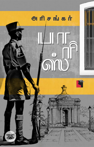 பாரிஸ் (நாவல்)