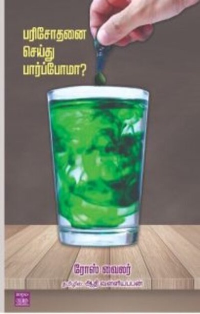 பரிசோதனை செய்து பார்ப்போமா?