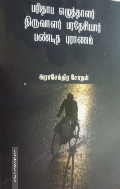 பரிதாப எழுத்தாளர் திரு பரதேசியார் பண்டித புராணம்